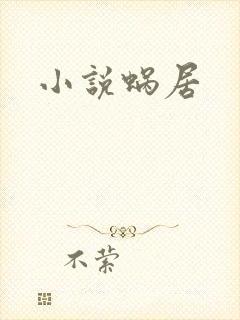 小说蜗居