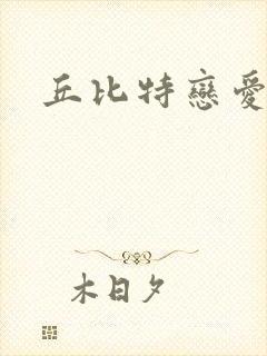丘比特恋爱合约