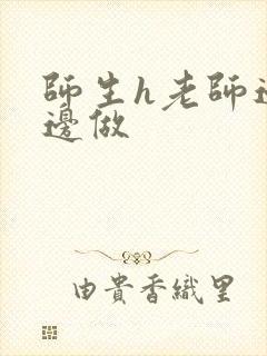 师生h老师边h边做封面