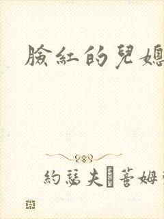脸红的儿媳妇封面