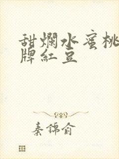 甜烂水蜜桃 黄牌红豆