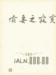 偷妻之寂寞难奈