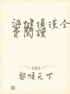 梁健项瑾全文免费阅读封面