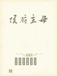 侯府主母