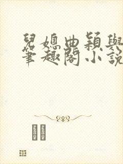 儿媳曲颖与父亲笔趣阁小说