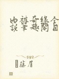 内裤奇缘全本小说笔趣阁目录