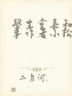 学生会长和小干事作者小松鼠