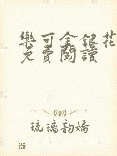 乐可金银花小说免费阅读