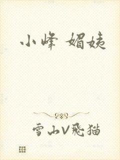小峰 媚姨