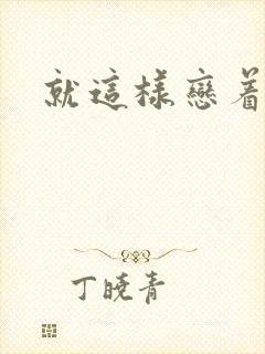 就这样恋着你