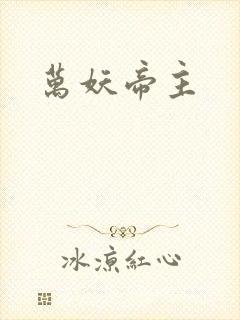 万妖帝主