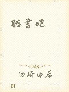 听书吧