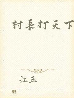 村长打天下