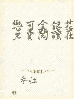 乐可金银花全文免费阅读在线观看