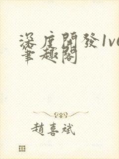 深度开发1v6笔趣阁