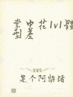 掌中花1v1体型差