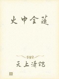火中金莲