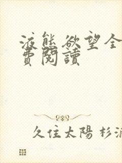 液态欲望全文免费阅读封面