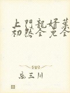 上门龙婿叶辰萧初然全免全集
