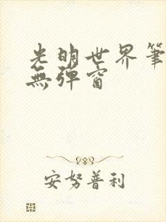 光明世界笔趣阁无弹窗封面