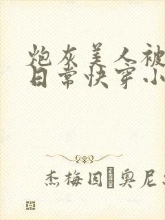 炮灰美人被浇灌日常快穿小说免费阅读