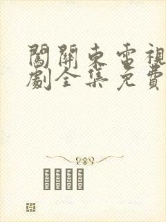 闯关东电视连续剧全集免费观看