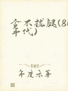 合不拢腿(80年代)