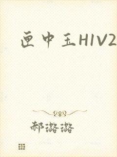 匣中玉H1V2