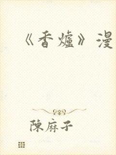 《香炉》漫画版