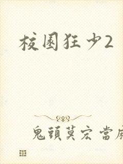 校园狂少2