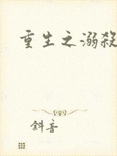 重生之溺杀封面