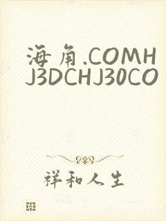 海角.COMHJ3DCHJ30CO封面