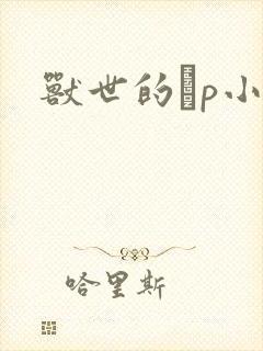 兽世的ηp小说封面