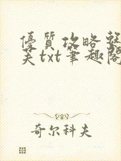 优质攻略系统沈芙txt笔趣阁封面