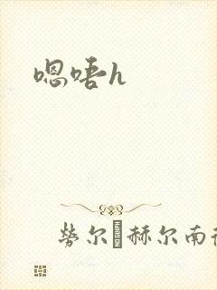 嗯唔h