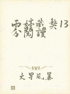 雨婷藏獒13部分阅读