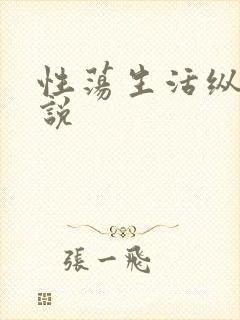 性荡生活纵欲小说