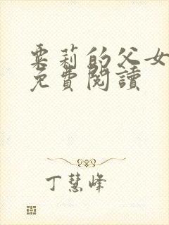 粟莉的父女小说免费阅读