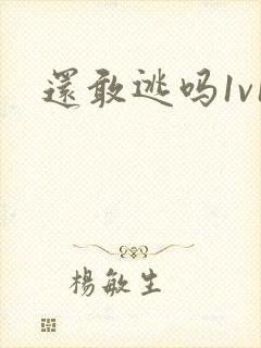 还敢逃吗1v1