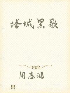 塔城黑歌