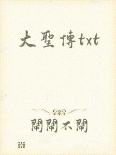大圣传txt