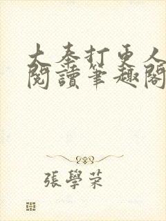 大奉打更人免费阅读笔趣阁