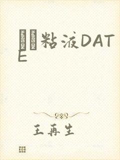 する粘液DATE