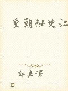 皇朝秘史江寒青