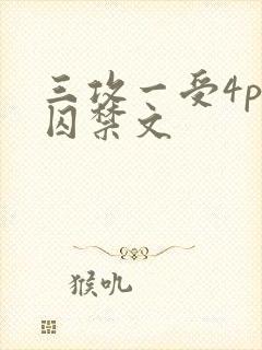 三攻一受4p肉囚禁文封面