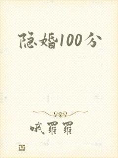隐婚100分