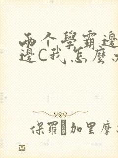 两个学霸边做题边C我怎么办