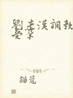 刘老汉调教校花受孕封面