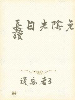 长日光阴免费阅读