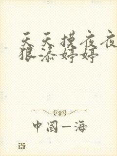 天天摸夜夜添狠狠添婷婷
